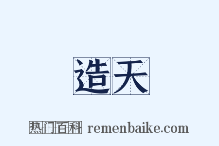 造天是什么意思的图片